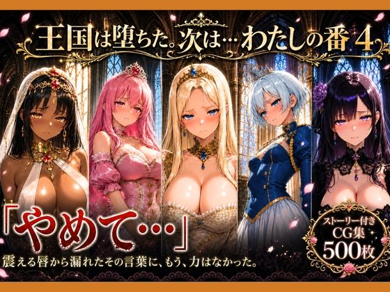 性奴●になった姫〜下女に寸止めされてイキたくてしかたない状態で金持ちおじに買われた5人の姫〜【王国は堕ちた。次は…わたしの番4】(どろまぐま) [d_796700]