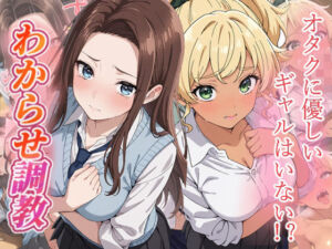 オタクに優しいギャルはいない？  わからせ調教(がざしー) [d_796704]