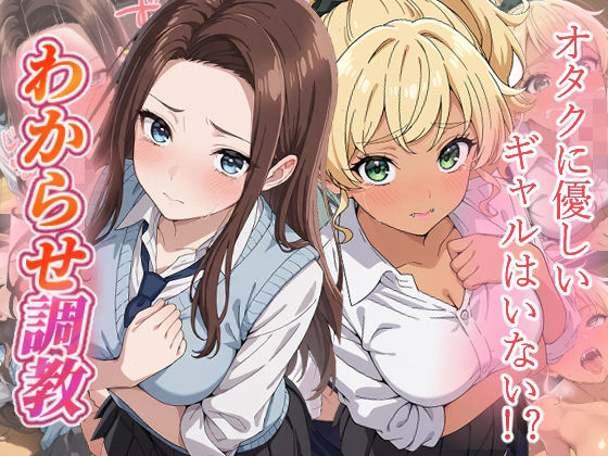 オタクに優しいギャルはいない？  わからせ調教(がざしー) [d_796704]