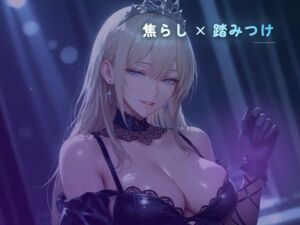 ハイヒールの靴裏で踏まれる、惨めな足コキ(夜の息抜き) [d_796707]