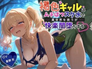 【KU100】褐色ギャルはムチぱつスク水で異世界を救うが快楽闇堕ちする【巨乳/水着/ファンタジー】(巨乳大好き屋) [d_796715]