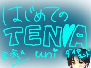 はじめてのTENGA UNI【ダイヤモンド】【実演＆レビュー】(もすか) [d_796725]
