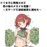 ドS女子に開発されて男の娘のメスイキ覚醒！ 〜ステージで連続絶頂と潮吹き〜(ひゃくやくの夢) [d_796726]