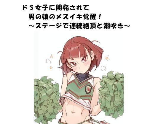 ドS女子に開発されて男の娘のメスイキ覚醒！ 〜ステージで連続絶頂と潮吹き〜(ひゃくやくの夢) [d_796726]