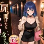 扉を開けたらあ〇ねが立っていた(ヒロインパラダイス) [d_796727]