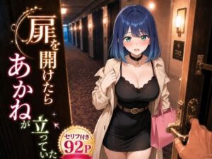扉を開けたらあ〇ねが立っていた(ヒロインパラダイス) [d_796727]