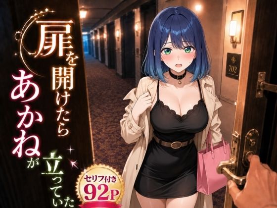 扉を開けたらあ〇ねが立っていた(ヒロインパラダイス) [d_796727]