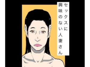 セックスに興味のない人妻さん(N-zumi-ha) [d_796736]