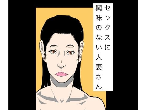 セックスに興味のない人妻さん(N-zumi-ha) [d_796736]