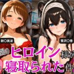 学園のヒロイン様が寝取られた件 2(とろ肌庵) [d_796740]