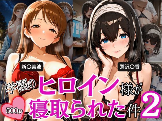 学園のヒロイン様が寝取られた件 2(とろ肌庵) [d_796740]