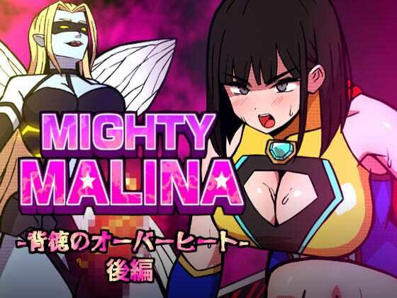 MIGHTY MALINA -背徳のオーバーヒート- 後編(アトリエマーチャン) [d_796767]