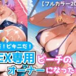 海だ！ビキニだ！SEX専用ビーチのオーナーになったら！【褐色美女200枚＋α】(とろり日和) [d_796784]
