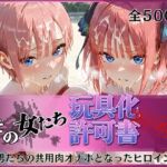その女たち、玩具化許可証発行済み -街の男たちの共用肉オナホとなったヒロインたち- 一花＆二乃編(みんなの陥落街) [d_796807]