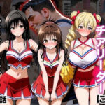 交際がバレたチアリーダーにお仕置き種付けした話〜T◯LOVEる編〜(まんまーる。) [d_796814]