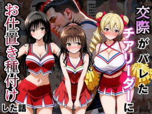 交際がバレたチアリーダーにお仕置き種付けした話〜T◯LOVEる編〜(まんまーる。) [d_796814]