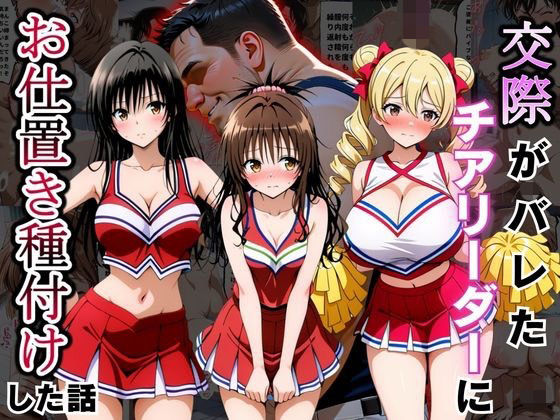 交際がバレたチアリーダーにお仕置き種付けした話〜T◯LOVEる編〜(まんまーる。) [d_796814]
