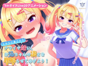 【フルボイスLive2Dアニメ】SNSに毒されたナマイキ妹に、お兄ちゃんの凄さを理解（わか）らせてあげよう！【ちょい抜きっ！シリーズ第1弾】(PalmaNeve) [d_796818]