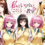 私といけないことしよin教室(ずぶじゃぶファクトリー) [d_796819]