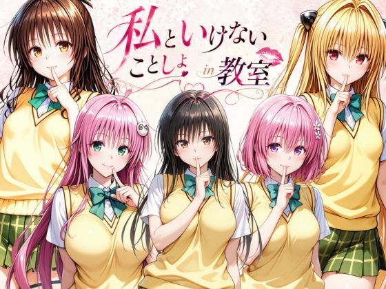 私といけないことしよin教室(ずぶじゃぶファクトリー) [d_796819]