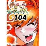 ［隔週刊］ポニテマニアックス 第104話 「Kの食卓」 〜47歳エロビデオ屋店員が深夜バイト中に拾った痴女が最強宇宙人でしたーン〜(studio みゃーび) [d_796827]