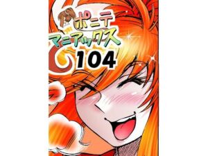 ［隔週刊］ポニテマニアックス 第104話 「Kの食卓」 〜47歳エロビデオ屋店員が深夜バイト中に拾った痴女が最強宇宙人でしたーン〜(studio みゃーび) [d_796827]