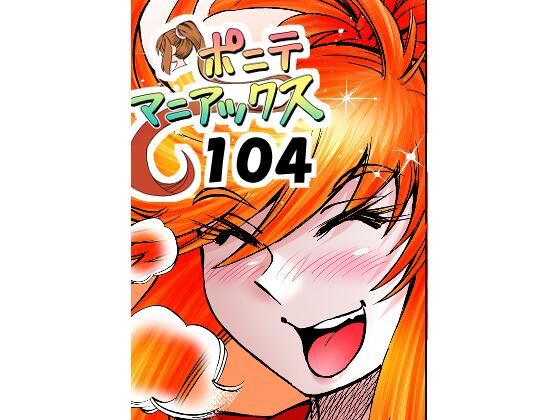 ［隔週刊］ポニテマニアックス 第104話 「Kの食卓」 〜47歳エロビデオ屋店員が深夜バイト中に拾った痴女が最強宇宙人でしたーン〜(studio みゃーび) [d_796827]