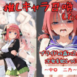 推しキャラ召喚した俺！  プライドの高い2番目次女を犯しつくす！  〜中〇  二乃〜ver(着衣（下着＆コスプレ）有りは大正義) [d_796836]