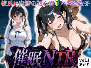彼氏に内緒の初心者パパ活女子は催●NTRでおじさんのチンポの虜になりました  1人目あかり(ブルベSu) [d_796870]