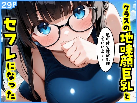 クラスの地味顔巨乳とセフレになった(エロ漫画専門店・南国ピンク) [d_796876]