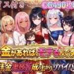 お金があればモテるんです！拝金歓楽街の成り上がりサバイバー【ボイス付き】(虚構クラブ) [d_796877]