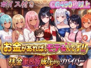 お金があればモテるんです！拝金歓楽街の成り上がりサバイバー【ボイス付き】(虚構クラブ) [d_796877]