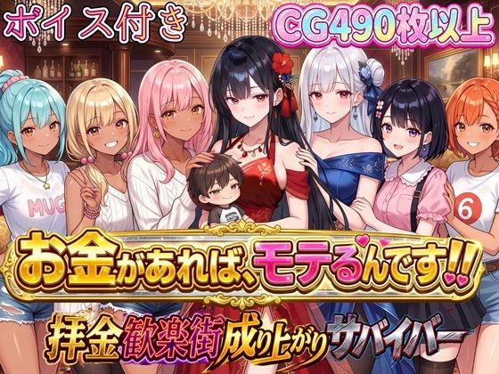 お金があればモテるんです！拝金歓楽街の成り上がりサバイバー【ボイス付き】(虚構クラブ) [d_796877]