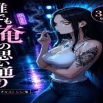 誰でも俺の思い通り(ブレインキッス) [d_796880]