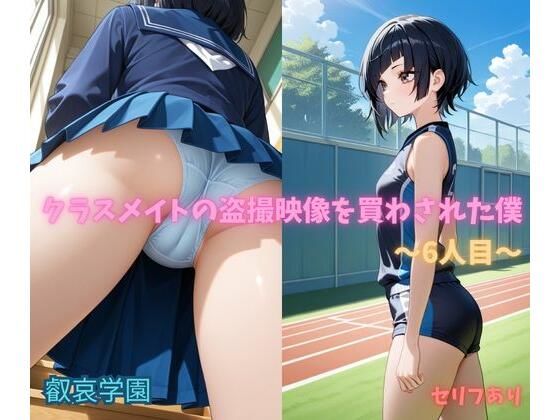 クラスメイトの盗撮映像を買わされた僕〜6人目〜(叡哀学園) [d_796883]