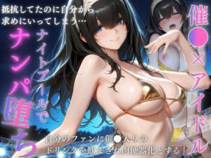 憧れのアイドルを催〇でナンパ堕ち  ひたすら中出しした話(快楽店) [d_796886]