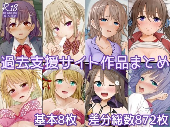 過去支援サイト作品まとめ(Erostellus) [d_796892]