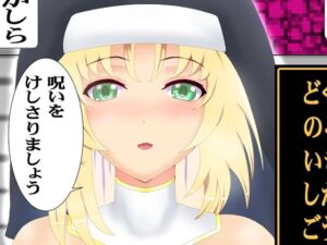 のろいをとく(千乃弓矢) [d_796897]