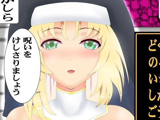 のろいをとく(千乃弓矢) [d_796897]