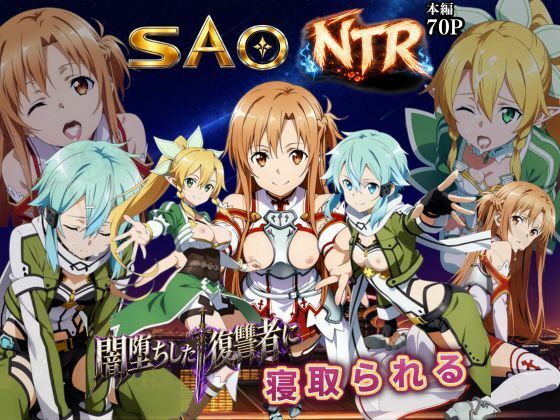 寝取られSAO〜闇堕ちした復讐者にヒロインたちは犯し尽くされる〜(えちえちイラスト絵師) [d_796931]