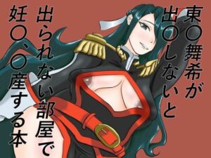 東〇舞希が出〇しないと出られない部屋で妊〇、〇産する本(手洗蛇口) [d_796934]