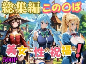 この〇ば美女に性の祝福を(ペロペロチーノ) [d_796938]