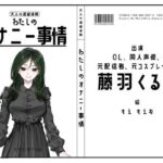 【OL・同人声優・元配信者・元コスプレイヤー】わたしのオナニー事情 No.57 藤羽くるみ【オナニーフリートーク】(スタジオTOM) [d_796944]