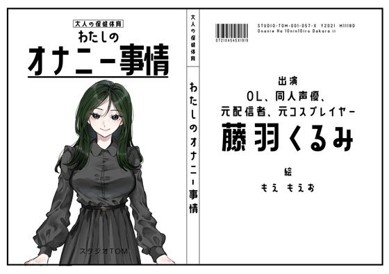 【OL・同人声優・元配信者・元コスプレイヤー】わたしのオナニー事情 No.57 藤羽くるみ【オナニーフリートーク】(スタジオTOM) [d_796944]