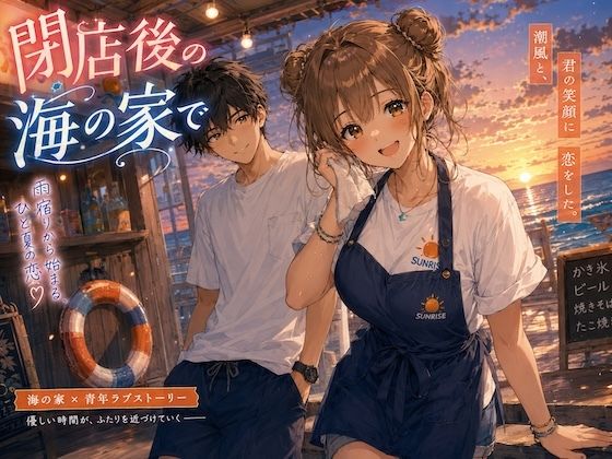 閉店後の海の家で(LUME) [d_796963]