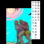 真夏の太陽の下近所の奥さんが見知らぬ男と汁だくまぐわいやってた(N-zumi-ha) [d_796967]