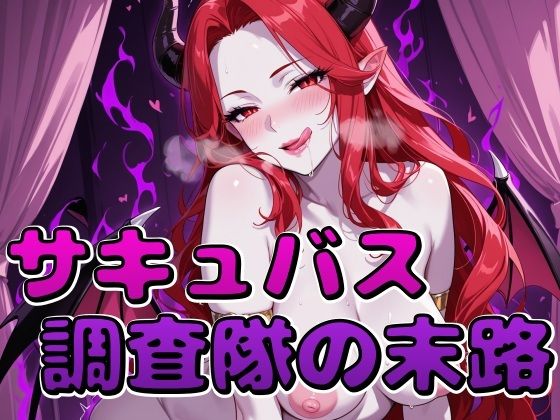 サキュバス調査隊の末路(Tamarium) [d_796976]