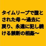 タイムリープで堕とされた母 〜過去に戻り、永遠に犯し続ける禁断の相姦〜(らぶらぶ) [d_796981]
