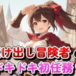 駆け出し冒険者のドキドキ初任務(Tamarium) [d_796982]