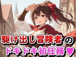駆け出し冒険者のドキドキ初任務(Tamarium) [d_796982]